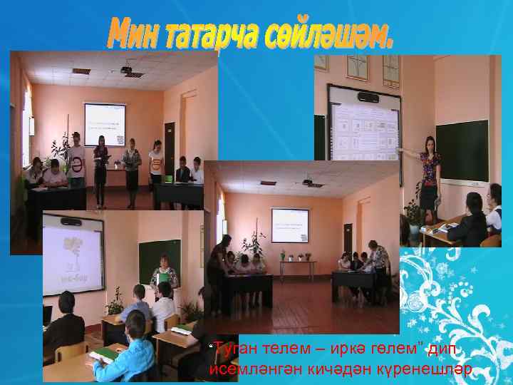 “Туган телем – иркә гөлем” дип исемләнгән кичәдән күренешләр 