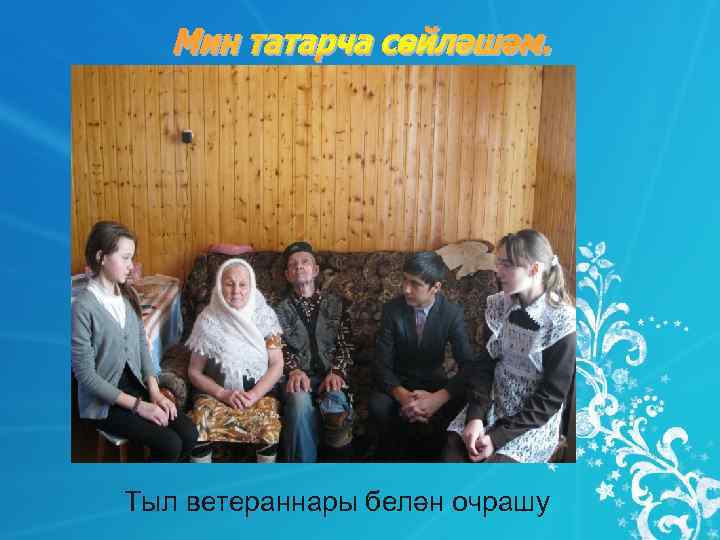 Тыл ветераннары белән очрашу 