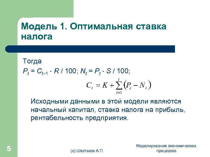   Модель 1. Оптимальная ставка налога Тогда Pt = Ct– 1  R