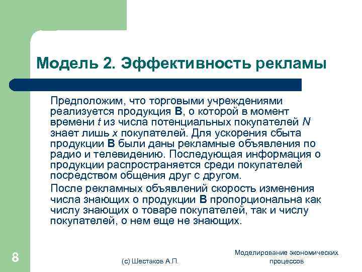   Модель 2. Эффективность рекламы  Предположим, что торговыми учреждениями  реализуется продукция