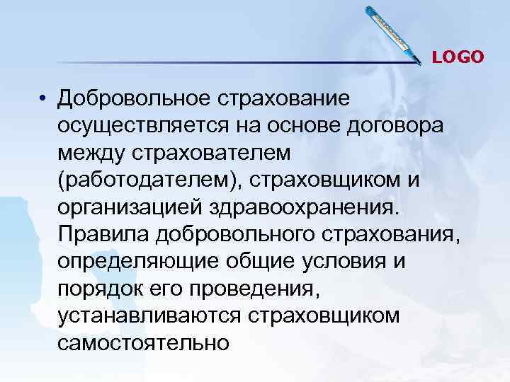 LOGO • Добровольное страхование осуществляется LOGO • Добровольное страхование осуществляется