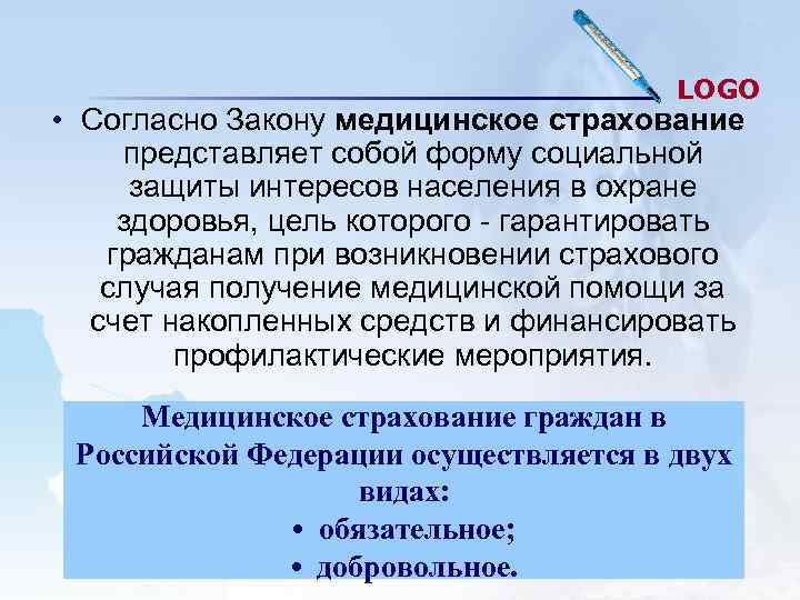 LOGO • Согласно Закону медицинское страхование представляет собой форму социальной LOGO • Согласно Закону медицинское страхование представляет собой форму социальной