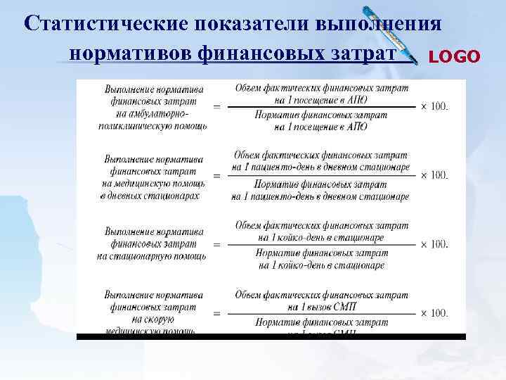 Статистические показатели выполнения нормативов финансовых затрат LOGO Статистические показатели выполнения нормативов финансовых затрат LOGO