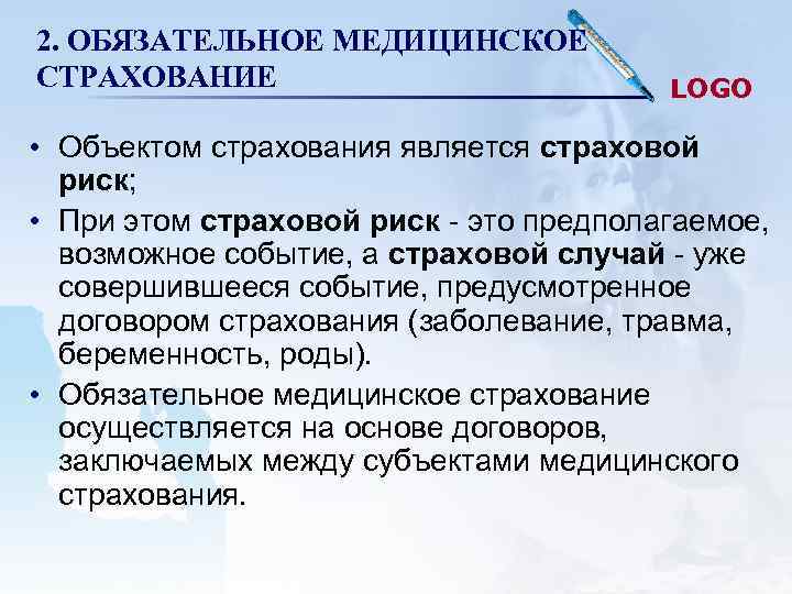 Презентация на тему медицинское страхование граждан в рф