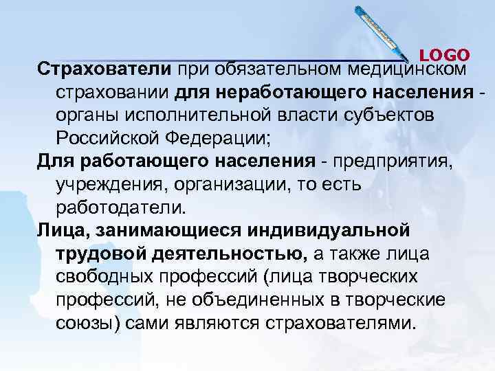 LOGO Страхователи при обязательном медицинском страховании для LOGO Страхователи при обязательном медицинском страховании для