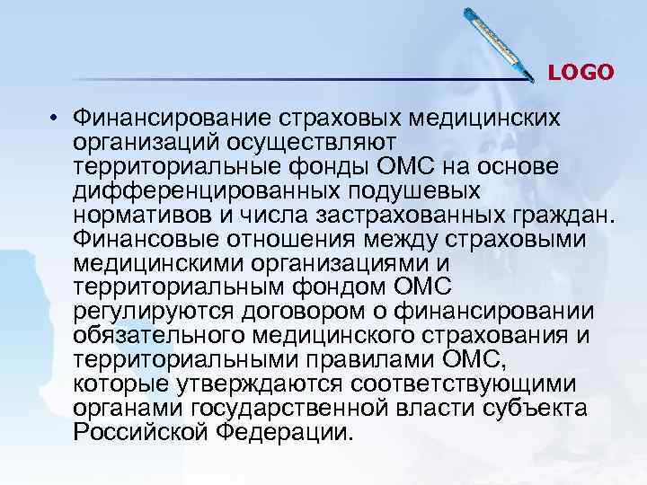 LOGO • Финансирование страховых медицинских организаций осуществляют LOGO • Финансирование страховых медицинских организаций осуществляют