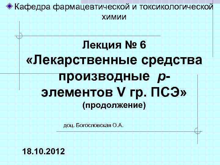 Кафедра фармацевтической и токсикологической    химии    Лекция № 6
