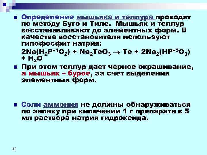 n  Определение мышьяка и теллура проводят по методу Буго и Тиле. Мышьяк и