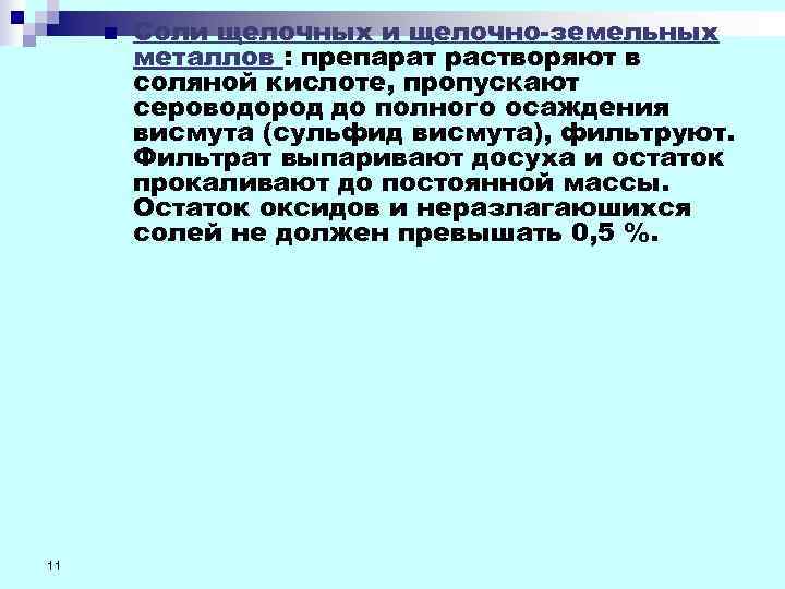  n  Соли щелочных и щелочно-земельных   металлов : препарат растворяют в