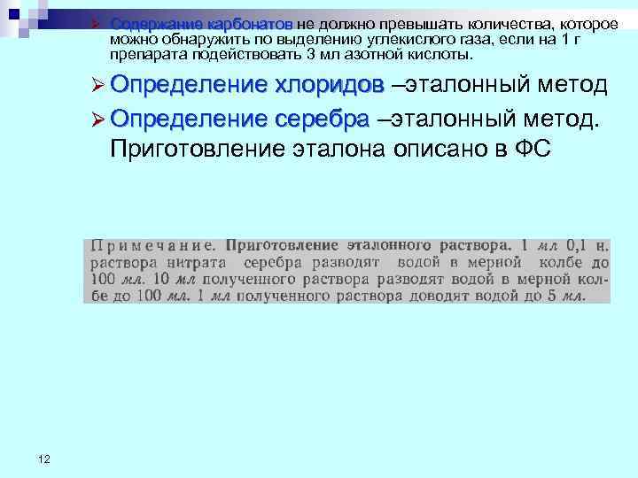  Ø  Содержание карбонатов не должно превышать количества, которое  Содержание карбонатов 