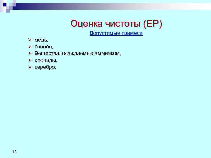      Оценка чистоты (ЕР)     Допустимые примеси