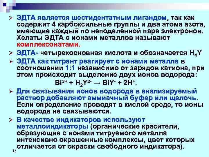 Ø  ЭДТА является шестидентатным лигандом, так как  содержит 4 карбоксильные группы и