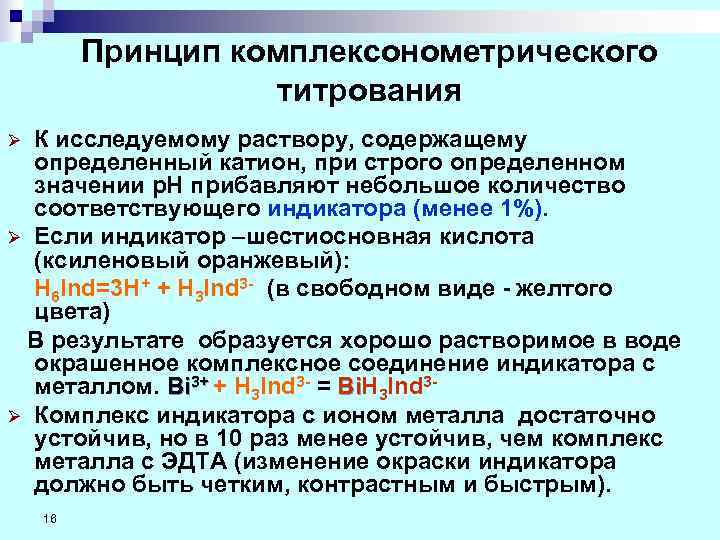    Принцип комплексонометрического     титрования Ø  К исследуемому