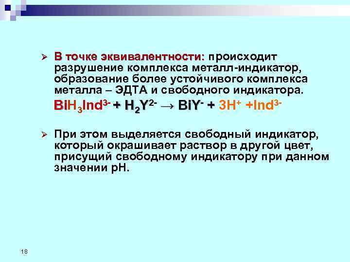 Ø  В точке эквивалентности: происходит  В точке эквивалентности:  разрушение комплекса
