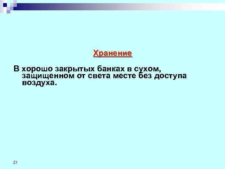    Хранение В хорошо закрытых банках в сухом, защищенном от света месте