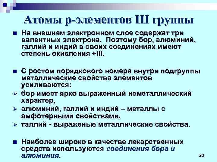   Атомы р-элементов III группы n  На внешнем электронном слое содержат три