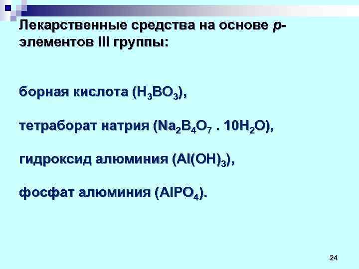 Основа р. Лекарственные средства элементов 7 группы периодической системы. Лекарственные вещества из 1 группы периодической системы.. Лекарственные средства 2 группы периодической. Лекция лекарственные средства 3 группы р-элементов.