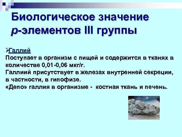  Биологическое значение  р-элементов III группы ØГаллий Поступает в организм с пищей и