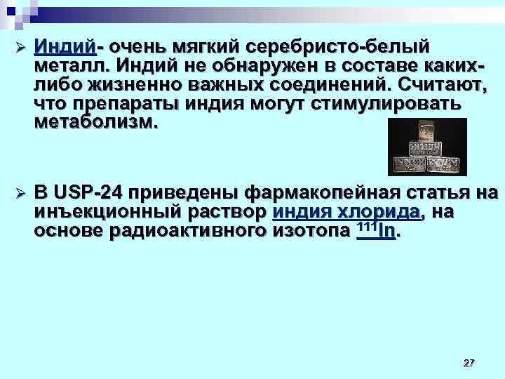 Ø  Индий- очень мягкий серебристо-белый металл. Индий не обнаружен в составе каких- либо
