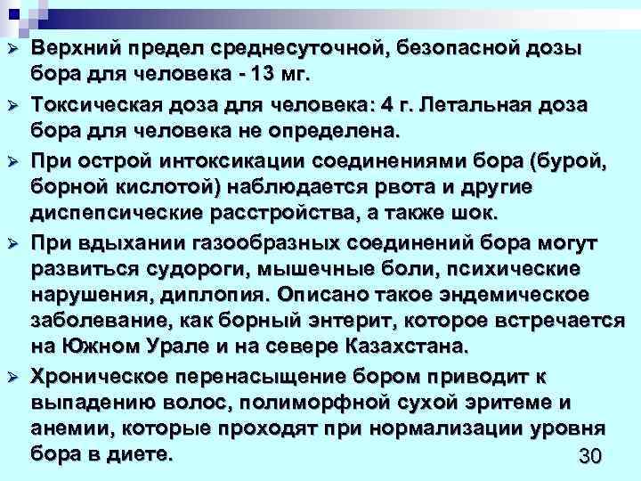 Ø  Верхний предел среднесуточной, безопасной дозы бора для человека - 13 мг. 