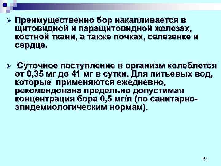 Ø  Преимущественно бор накапливается в щитовидной и паращитовидной железах,  костной ткани, а