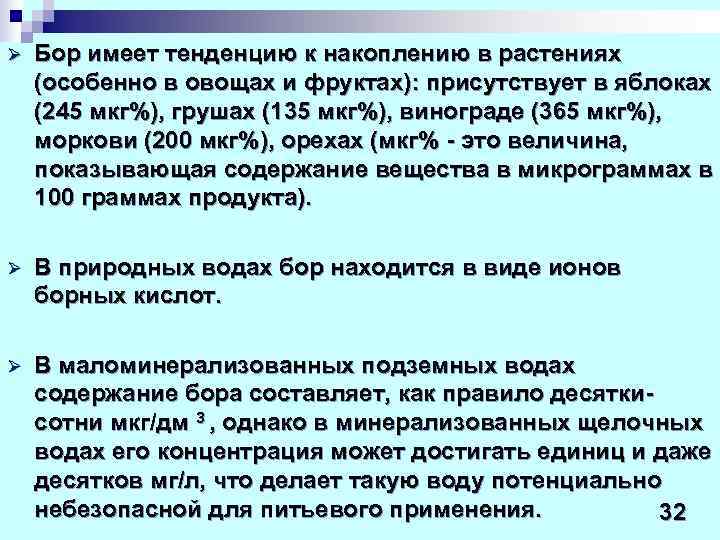 Ø  Бор имеет тенденцию к накоплению в растениях (особенно в овощах и фруктах):