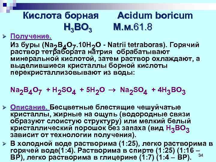   Кислота борная  Acidum boricum    Н 3 ВО 3