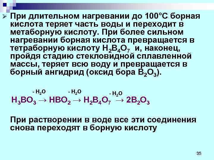 При температуре 40 реакция. Химические реакции с борной кислотой. Борная кислота физические и химические свойства. Нагревание борной кислоты. Способы получения борной кислоты.