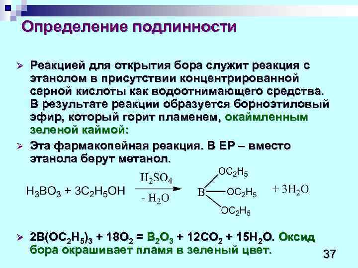 Определение подлинности Ø  Реакцией для открытия бора служит реакция с этанолом в присутствии