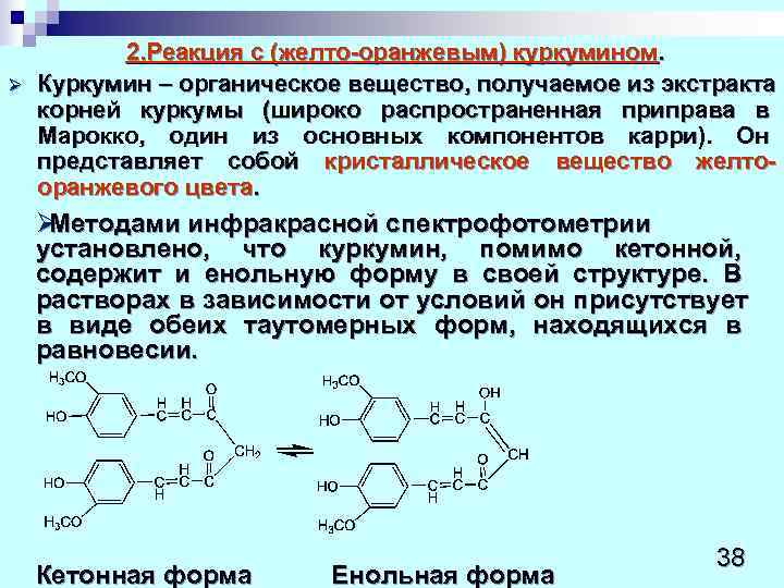   2. Реакция с (желто-оранжевым) куркумином. Ø  Куркумин – органическое вещество, получаемое