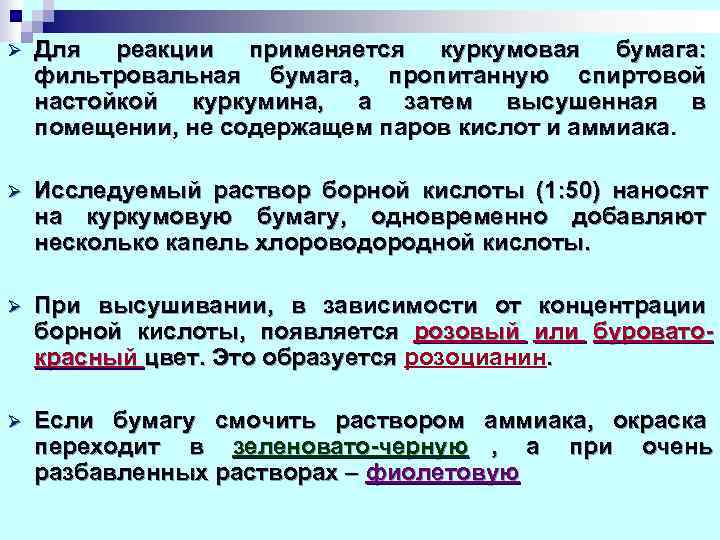 Ø  Для реакции применяется куркумовая бумага:  фильтровальная бумага,  пропитанную спиртовой настойкой