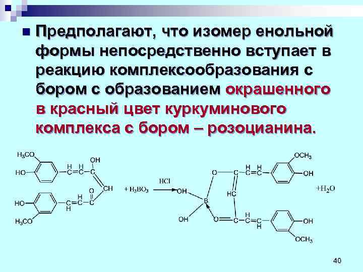n  Предполагают, что изомер енольной формы непосредственно вступает в реакцию комплексообразования с бором