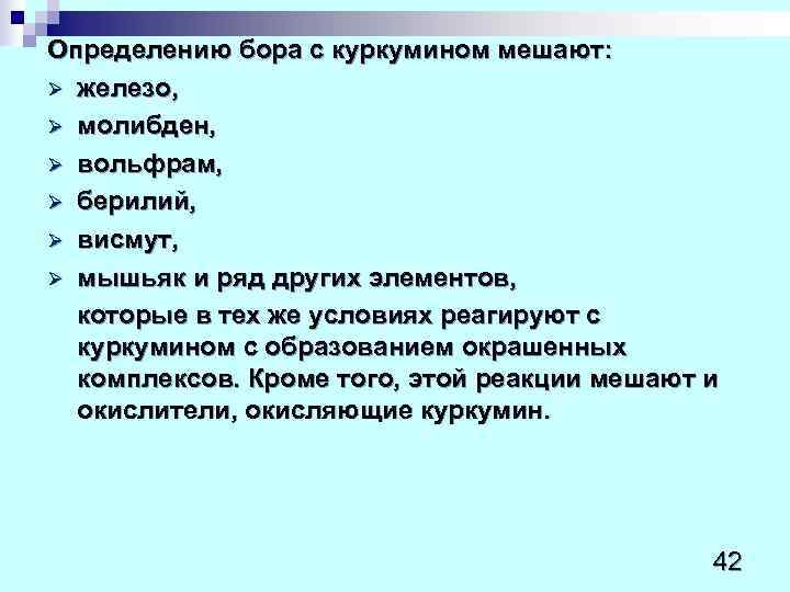 Определению бора с куркумином мешают: Ø железо,  Ø молибден,  Ø вольфрам, 