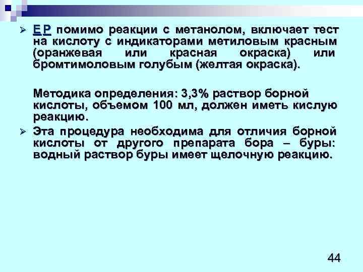 Ø  Е P помимо реакции с метанолом,  включает тест на кислоту с