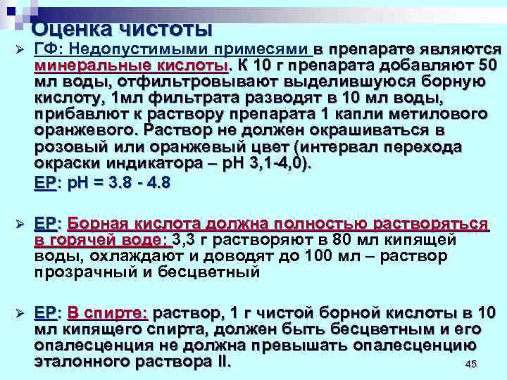   Оценка чистоты Ø  ГФ: Недопустимыми примесями в препарате являются минеральные кислоты.