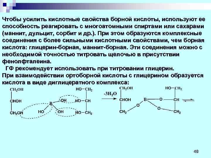 Чтобы усилить кислотные свойства борной кислоты, используют ее способность реагировать с многоатомными спиртами или