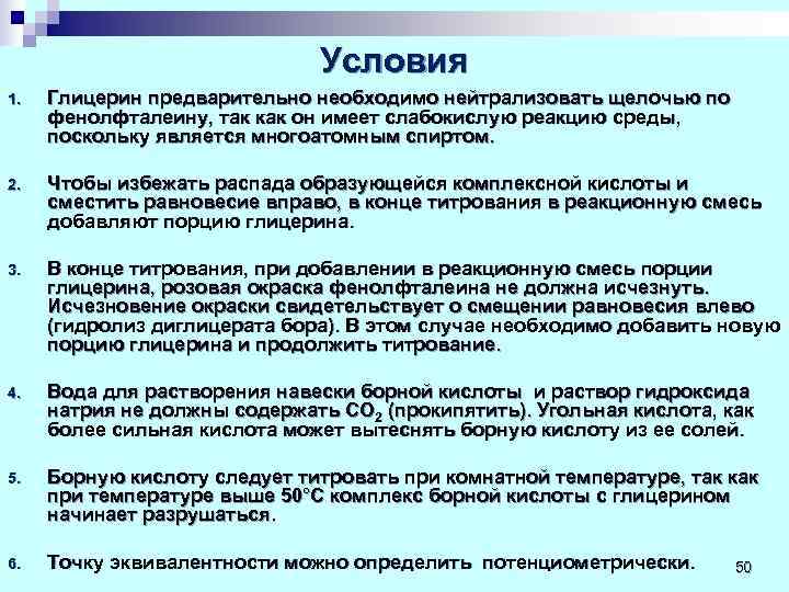     Условия 1.  Глицерин предварительно необходимо нейтрализовать щелочью по