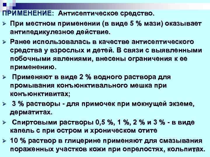 ПРИМЕНЕНИЕ:  Антисептическое средство. Ø При местном применении (в виде 5 % мази) оказывает
