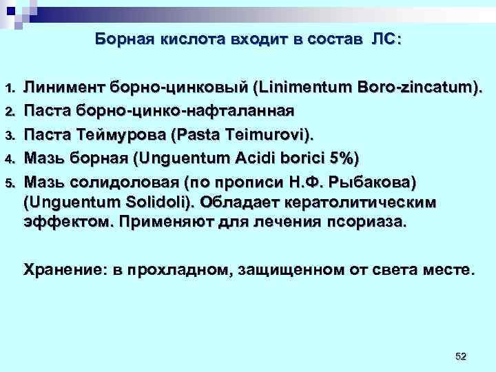   Борная кислота входит в состав ЛС:  1.  Линимент борно-цинковый (Linimentum