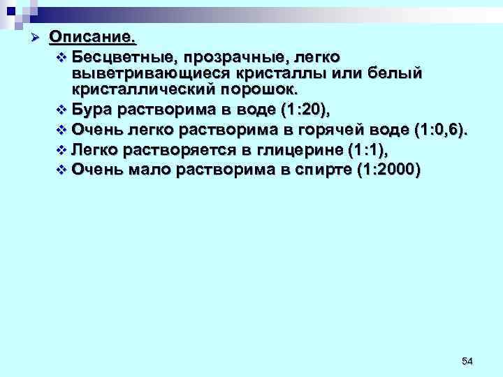Ø  Описание. v Бесцветные, прозрачные, легко  выветривающиеся кристаллы или белый  кристаллический