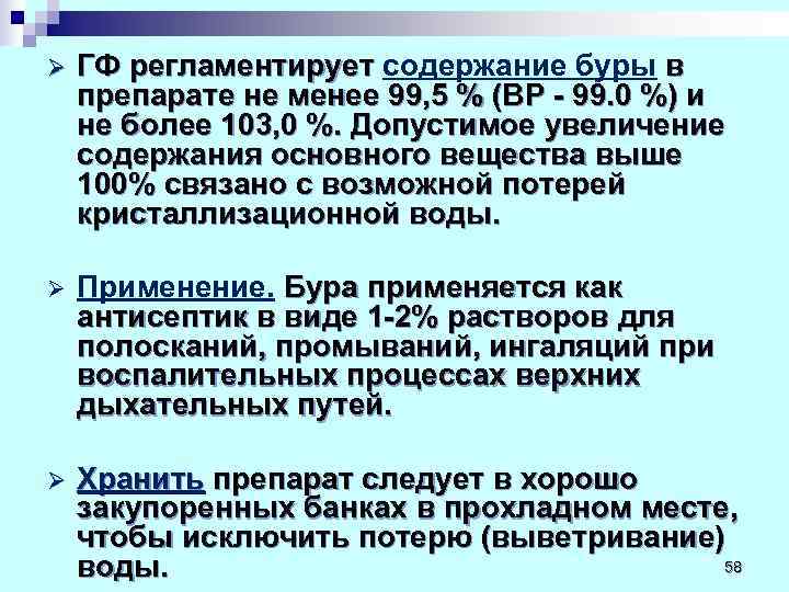 Ø  ГФ регламентирует содержание буры в ГФ регламентирует препарате не менее 99, 5