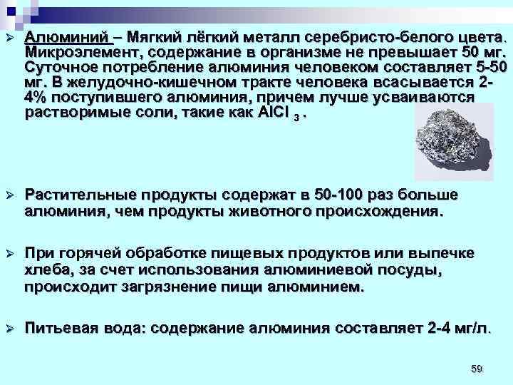 Ø  Алюминий – Мягкий лёгкий металл серебристо-белого цвета.  Микроэлемент, содержание в организме