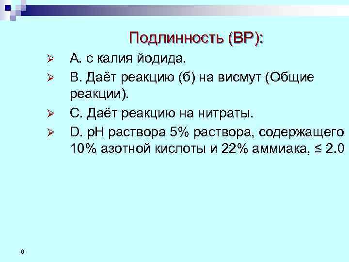     Подлинность (ВР): Ø  А. с калия йодида.  Ø