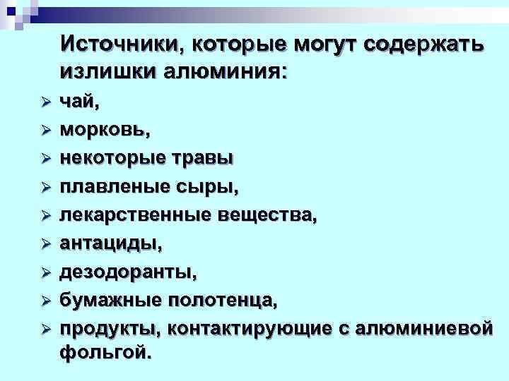   Источники, которые могут содержать излишки алюминия:  Ø  чай, Ø 