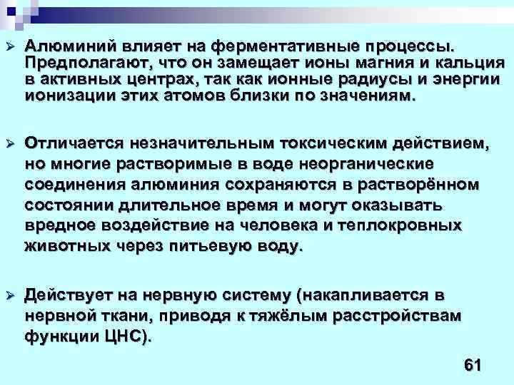 Ø  Алюминий влияет на ферментативные процессы.  Предполагают, что он замещает ионы магния