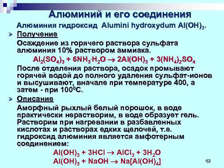   Алюминий и его соединения Алюминия гидроксид Alumini hydroxydum Al(OH)3. Ø  Получение