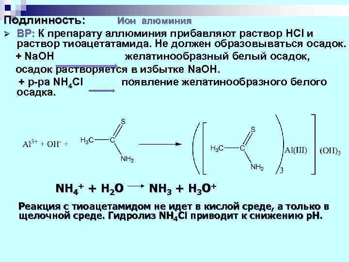 Офс общие реакции. Тиоацетамид со свинцом. Тиоацетамидный реактив состав. Реакции на подлинность алюминий. Реакции с алюминием.