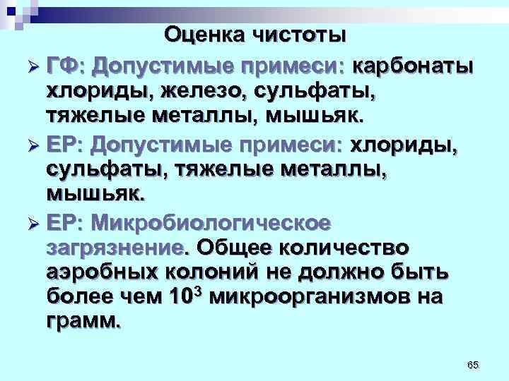   Оценка чистоты Ø ГФ: Допустимые примеси: карбонаты  хлориды, железо, сульфаты, тяжелые