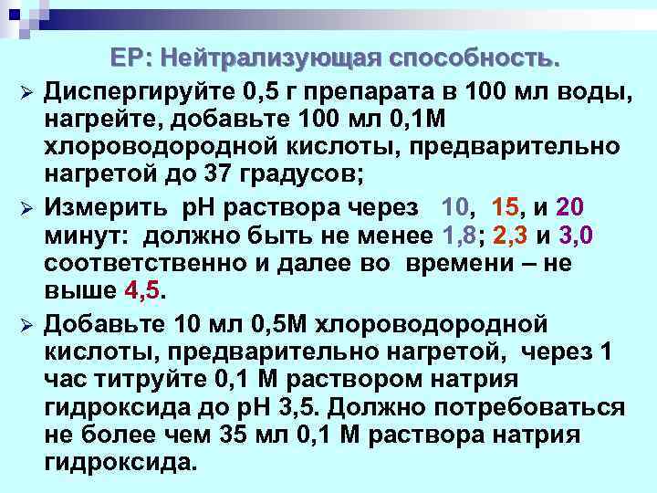    ЕР: Нейтрализующая способность. Ø  Диспергируйте 0, 5 г препарата в