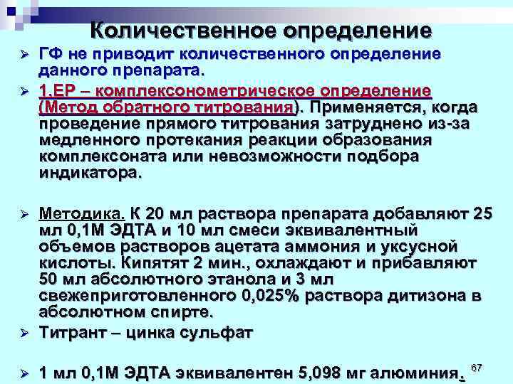    Количественное определение Ø  ГФ не приводит количественного определение данного препарата.